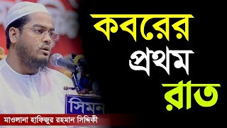 কবরের প্রথম রাত কেমন হবে আপনার সাথে । হাফিজুর রহমান সিদ্দিক কুয়াকাটা [upl. by Ardnikat406]