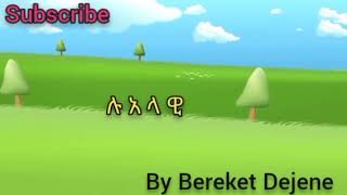 lualawi  ሉአላዊ lyrics Bereket Dejene [upl. by Dunseath966]