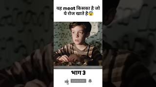 ये मिट किसका है आखिरकार 😲😲 shorts viralvideo [upl. by Nerval]