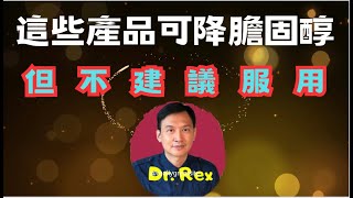 中英字幕EngSub膽固醇下集 為什麼有些健康產品能降膽固醇，但醫生不建議？膽固醇藥物介紹 What really matters in the treatment of high lipid [upl. by Ahsinahs]