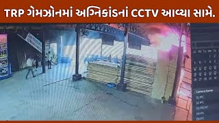 TRP TRAGTY CCTV FOOTAGE  CCTV TRP FIRE  Rajkot TRP CCTVFOOTAGE  અગ્નિકાંડના સીસીટીવી સામે આવ્યા [upl. by Avika]