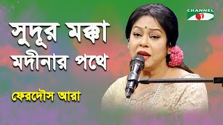 Sudur Mokka Modinar Pothe Ferdous Ara Nazrul Song [upl. by Mima]