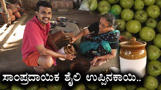 Traditional style amla pickle recipe  ಬೆಟ್ಟದ ನೆಲ್ಲಿಕಾಯಿ ಉಪ್ಪಿನಕಾಯಿ  Nellikkayi uppinakaayi [upl. by Annert]