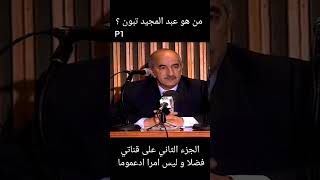 من هو عبد المجيد تبون Abdel Madjid Tebboune [upl. by Aeslehs]