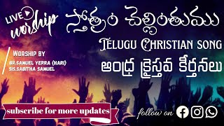 స్తోత్రం చెల్లింతుము  Sthotram Chellinthumu  Andhra Christhava Keerthanalu  Live Worship [upl. by Berglund]