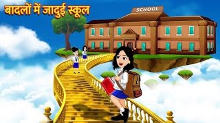 बादलों में जादुई स्कूल  Badlo Me Jaduyi School  Magic School In The Clouds [upl. by Cailean]