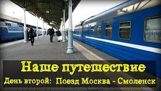 Путешествие День второй Поезд Москва  Смоленск [upl. by Llenahs]