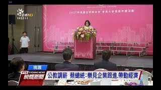 公教調薪 蔡總統：樂見企業跟進、帶動經濟 20170923公視晚間新聞 [upl. by Anibur]