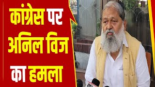 कांग्रेस पर बरसे कैबिनेट मंत्री Anil Vij कहा भेदभाव की सारी फिलॉसफी कांग्रेस के पास [upl. by Conner997]