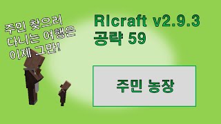 RLcraft v293 공략 59 주민농장 만들기 [upl. by Ehrlich]