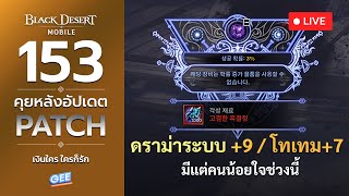 🔴Live Black Desert Mobile คุยหลังอัปเดตแพทช์ EP153 THEN [upl. by Leanne]