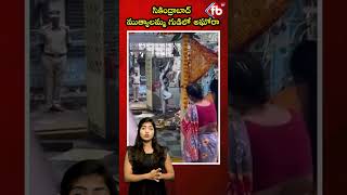 సికింద్రాబాద్ ముత్యాలమ్మ గుడిలో అఘోరా aghorakalipuja mutyalamma temple viral  FBTV NEWS [upl. by Adella]