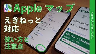 【10月2日から】Appleのマップが「えきねっと」対応！iPhoneでの使い方と注意点 [upl. by Llevert]