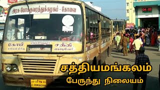 Sathyamangalam Bus Stand  சத்தியமங்கலம் பேருந்து நிலையம்  Interstate Connection  Sathy [upl. by Cornwall]