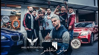 مودي العربي quot مانو معاشر quot MOUDY ALARBE Official Video Clip 2018 [upl. by Ahsikin339]