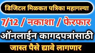 डिजिटल स्वाक्षरी असलेल्या मिळकत पत्रिका 712 नकाशा फेरफार महागल्या  जास्त पैसे द्यावे लागणार [upl. by Nylkoorb923]