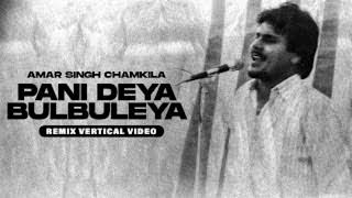 PANI DEYA BULBULEYA slowed and rebrav offical music chamkila video panjabisong [upl. by Eirdua]