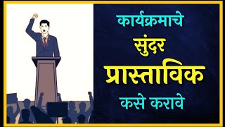 प्रास्ताविक कसे करावे l सुत्रसंचलन मराठी [upl. by Seaddon]