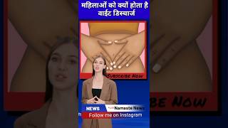 महिलाओं को क्यों होता है वाईट डिस्चार्ज👩‍🦳shorts viralvideos shortsvideo [upl. by Pacien247]