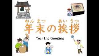 年末の挨拶 Year End Greeting [upl. by Nagel]