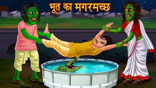 भूतिया मगरमच्छ  Ghost Pet Crocodile  Hindi Kahaniya  Bhoot Wala Cartoon  Chudail Ki Kahani [upl. by Naxor]