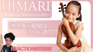 【HIMARI】12才のヴァイオリニストHIMARIさんの神演奏をプロヴァイオリン講師が解説！演奏の秘密は○○にあり！【リアクション動画】 [upl. by Anitnatsnoc]