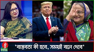 ‘ট্রাম্পকে নিয়ে আওয়ামী লীগ আশাবাদী হওয়াতে ভুল কিছু দেখি না’  Rumeen Farhana  Donald Trump [upl. by Sixele]