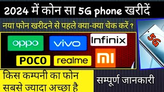 Best 5g Phone 2024  2024 में कौन सा 5G फोन खरीदे  नया फोन खरीदने से पहले क्याक्या देखना चाहिए [upl. by Willabella]