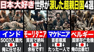 【ゆっくり解説】世界中を号泣させた親日国４選～教科書では語られない真実～ [upl. by Alul]