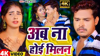 Video अब ना होई मिलन Sonu Sargam Yadav  Ab Na Hoee Milan  New Bhojpuri Song 2024 [upl. by Anaytat]