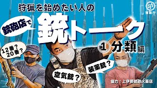 【銃の選び方①】銃砲店って？どんな銃の種類があるの？【上伊那銃砲火薬店】 [upl. by Nats]