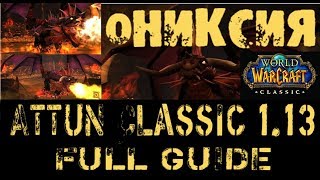 ОНИКСИЯ АТТЮНПолный гайдWoW Classic 113 [upl. by Cynthla]