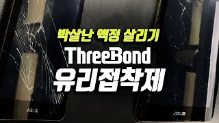 4E0 USE ThreeBond 자동차 유리접착제로 깨진 액정 붙이기 [upl. by Sedecram]