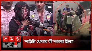 ৪ নারী একসঙ্গে ওয়াশরুমে রাতে কী হয়েছিল গুলশানে  Gulshan Bar Fight  Somoy TV [upl. by Cynar]