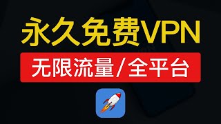 【2024最新】超好用的免费vpn推荐，无流量限制，真免费，支持奈飞，支持（安卓iosiphoneipadmac电脑和手机）使用，永久免费翻墙加速器app梯子 [upl. by Ativ]