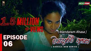 Mandaram Ahasa Web series  Episode 06  මන්දාරම් අහස Thilini Kaushalya Akash Buddhi  MCC PRIME [upl. by Ysset204]