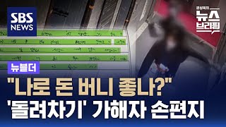 quot나로 돈 버니 좋나quot…부산 돌려차기 가해자 손편지  SBS  뉴블더 [upl. by Narut]