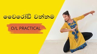 Wairodi wannama  වෛරෝඩි වන්නම  OL Practical [upl. by Sapphira]