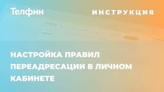 Настройка правил переадресации в личном кабинете [upl. by Ibmat]