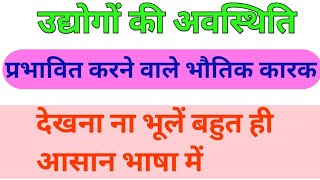 उद्योगों की अवस्थिति को प्रभावित करने वाले तीन भौतिक कारण  Udyog ki Awasthi ko prabhavit 3 bhotik [upl. by Airekat]