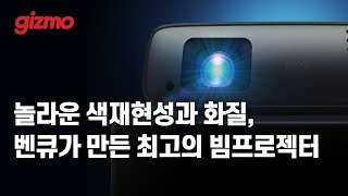 벤큐가 만든 최고의 플래그쉽 빔 프로젝터 벤큐 W4000i [upl. by Akinert]