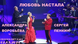 Сергей Пенкин и Александра Воробьёва  Любовь настала Крокус Сити Холл 02032024 [upl. by Nuahsar]