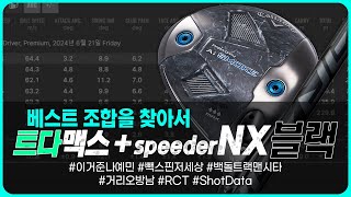 오비X 개피X 조합을 찾아서 03  캘러웨이 Ai 스모크 TD max  NX블랙6S  RCT볼 트랙맨 백돌 시타 [upl. by Aihsenrad]