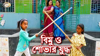 বিমু ও শোভার যুদ্ধ  Bimu O Shovar Juddo  চালাক বিমূর চালাকি দেখুন  বিমূর দুষ্টামি  বাংলা নাটক [upl. by Irrak]