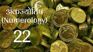 अंकज्योतिष Numerology  जानिए उर्ज़ा नंबर 22 की  लकी कलर्स अनुकूल नंबर सम्बंधित व्यवसाय [upl. by Hayward335]