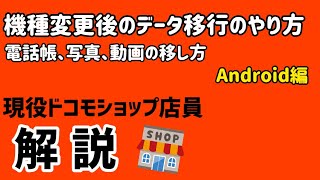 【Android】ドコモのスマホのデータ移行のやり方 [upl. by Eirac373]