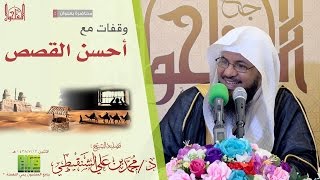 وقفات من أحسن القصص  الشيخ محمد بن علي الشنقيطي  1438713هـ [upl. by Cattier]