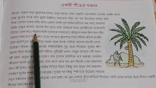 একটি শীতের সকাল অনুচ্ছেদ রচনা। অনুচ্ছেদ রচনা। ekti siter sokal paragraph। bengali paragraph writing [upl. by Ultun533]