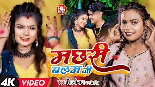 Shilpi Raj  मछरी बलम जी बनईले बानी  Shubham Jaker Khusboo Sarvesh Singh Dehati Video Song [upl. by Akeemat500]