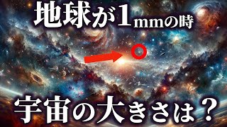 地球が１mmの時の宇宙の大きさは！？【ゆっくり解説】 [upl. by Adneral]